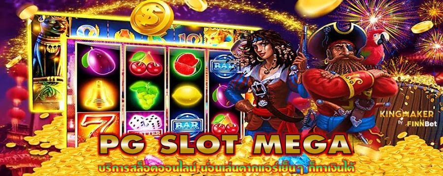 PG SLOT MEGA บริการสล็อตออนไลน์ นอนเล่นตากแอร์เย็นๆ ก็ทำเงินได้ PG SLOT MEGA บริการสล็อตออนไลน์ นอนเล่นตากแอร์เย็นๆ ก็ทำเงินได้